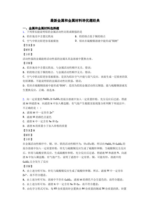 最新金属和金属材料培优题经典