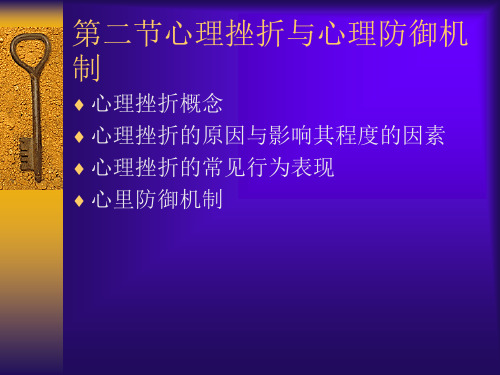 第二节心理挫折与心理防御机制