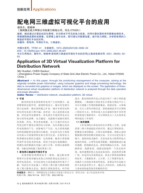 配电网三维虚拟可视化平台的应用