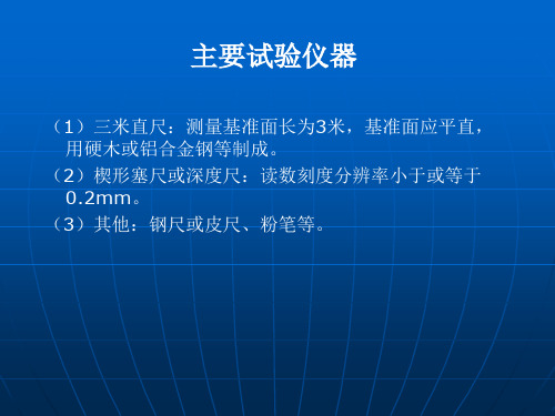 三米直尺法测定平整