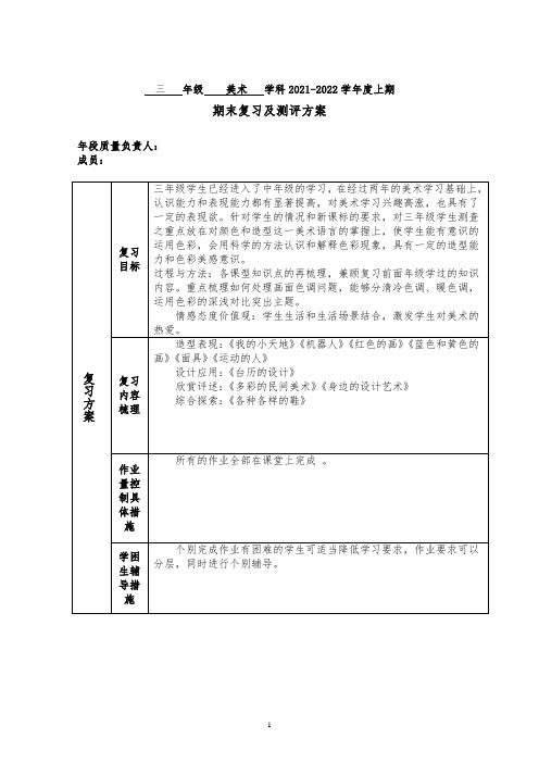 美术三年级上复习及测评方案