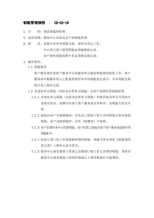 钥匙管理规程