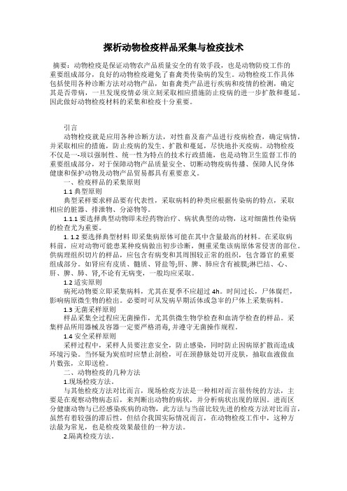 探析动物检疫样品采集与检疫技术