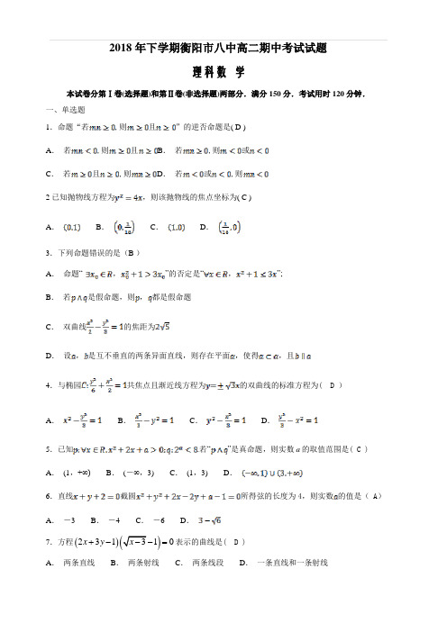 湖南省衡阳市第八中学2018-2019学年高二上学期期中考试数学(理)(含答案)