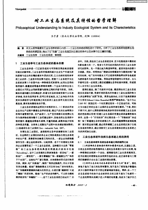 对工业生态系统及其特性的哲学理解