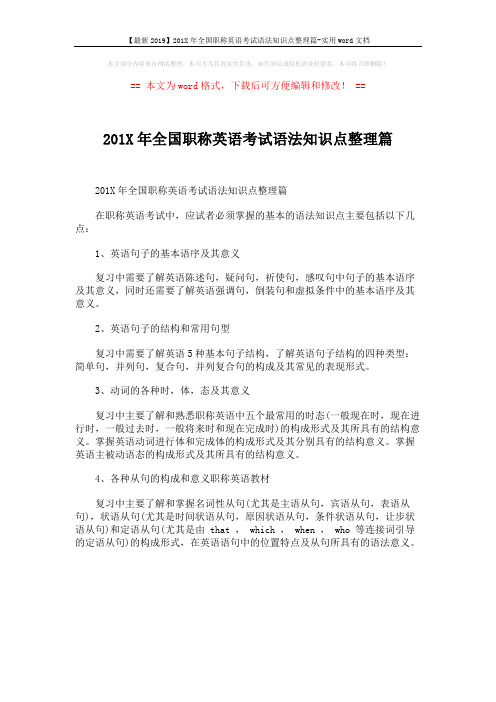 【最新2019】201X年全国职称英语考试语法知识点整理篇-实用word文档 (1页)