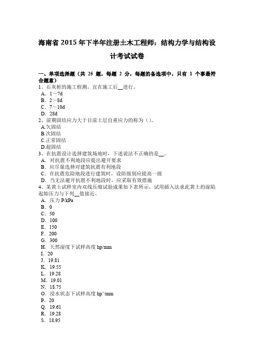 海南省2015年下半年注册土木工程师：结构力学与结构设计考试试卷