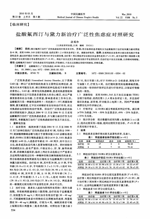 盐酸氟西汀与黛力新治疗广泛性焦虑症对照研究