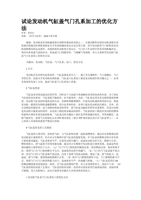 试论发动机气缸盖气门孔系加工的优化方法