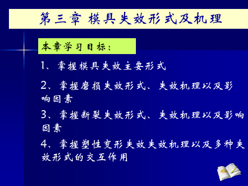 第三章 模具失效形式及机理