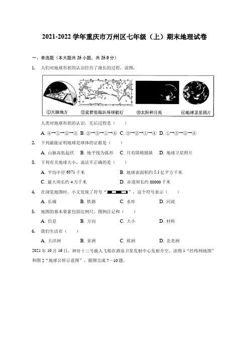 2021-2022学年重庆市万州区七年级(上)期末地理试题及答案解析