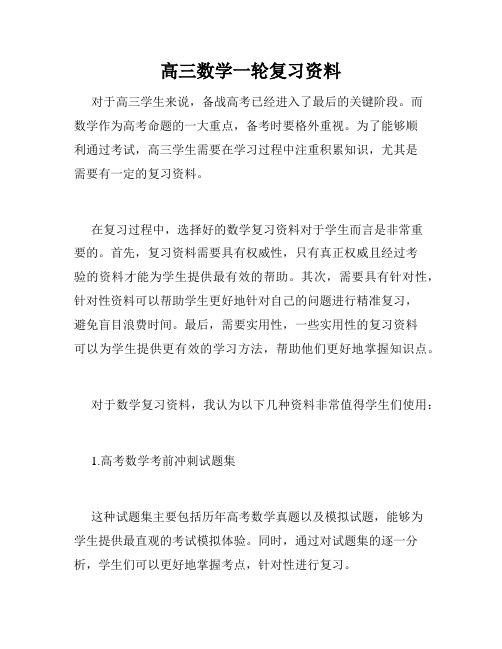 高三数学一轮复习资料