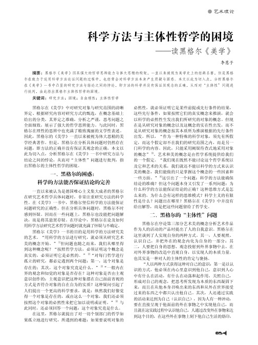 科学方法与主体性哲学的困境——读黑格尔《美学》