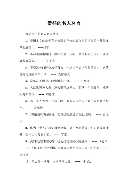 责任的名人名言