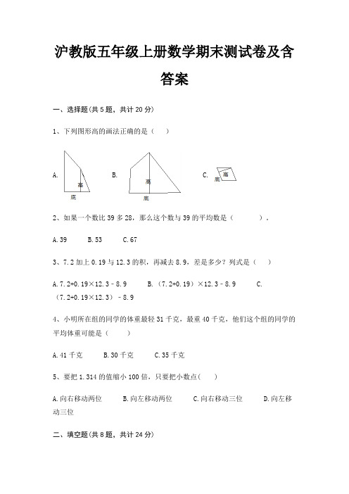 沪教版五年级上册数学期末试卷带答案(全面)