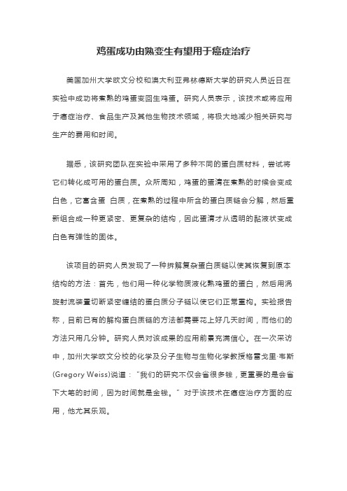 鸡蛋成功由熟变生有望用于癌症治疗