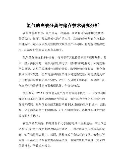 氢气的高效分离与储存技术研究分析