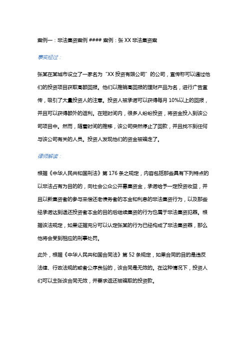 常见法律案例及解析：张XX非法集资案