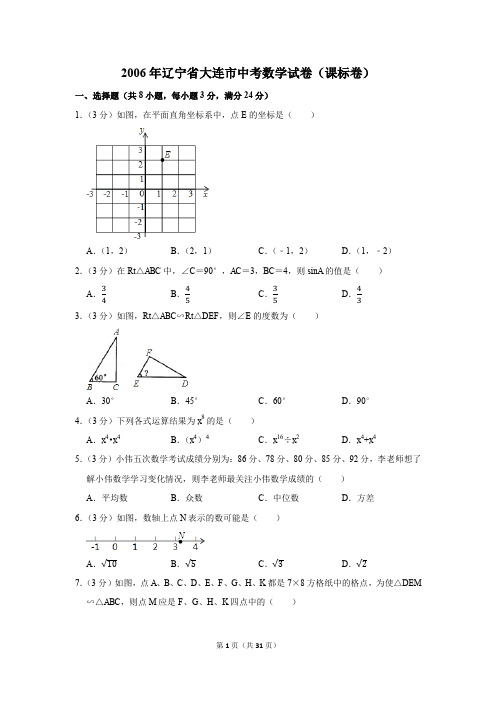 2006年辽宁省大连市中考数学试卷(课标卷)