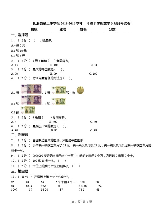 长治县第二小学校2018-2019学年一年级下学期数学3月月考试卷