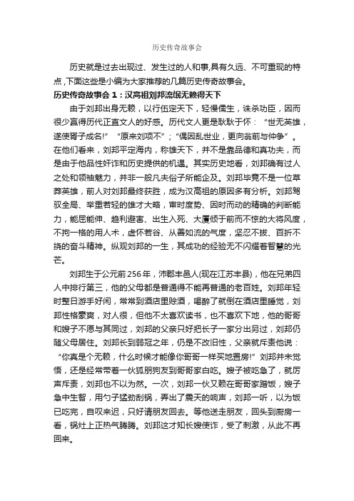 历史传奇故事会_历史故事