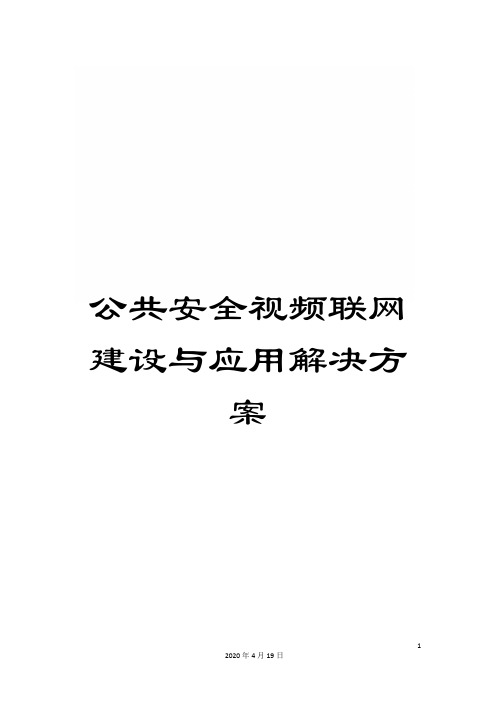 公共安全视频联网建设与应用解决方案