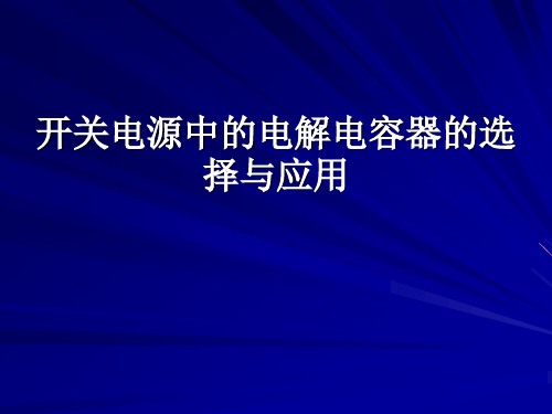 开关电源的设计与电容选择知识.