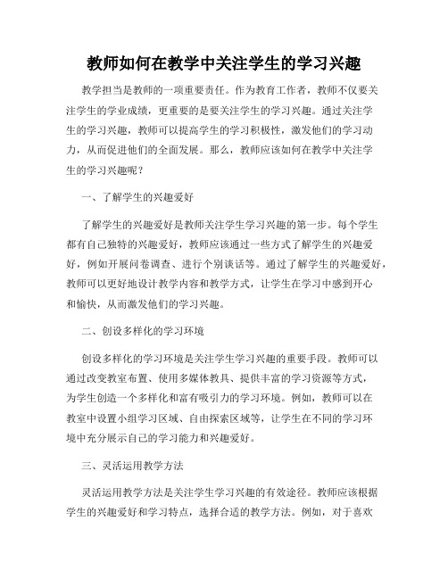 教师如何在教学中关注学生的学习兴趣