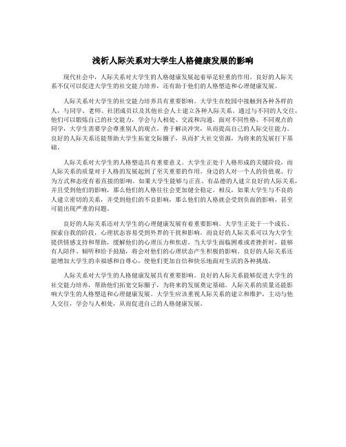 浅析人际关系对大学生人格健康发展的影响