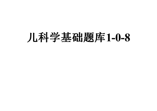 儿科学基础题库1-0-8