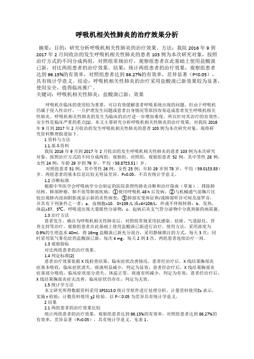 呼吸机相关性肺炎的治疗效果分析