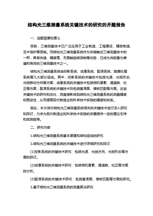 结构光三维测量系统关键技术的研究的开题报告