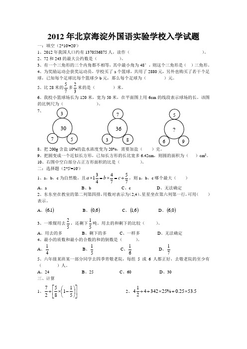 最新年北京海淀外国语实验学校入学试题(数学)