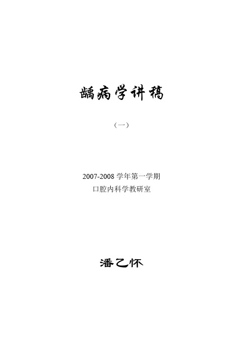 龋病学讲稿温医《牙体牙髓病学》课件