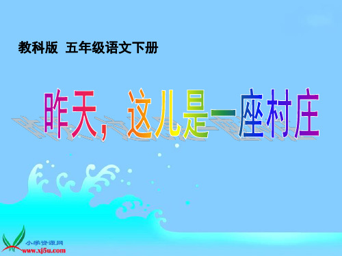 教科版五年级下册昨天,这儿是一座村庄课件