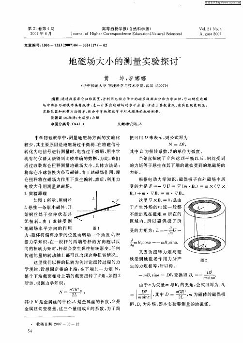 地磁场大小的测量实验探讨