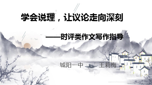 《学会说理,让议论走向深刻——时评类作文写作指导》课件 (共24张)