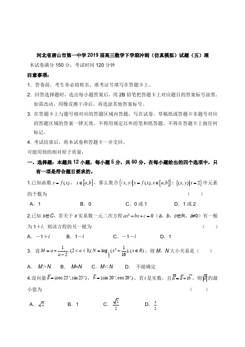 河北省唐山市第一中学2019届高三数学下学期冲刺仿真模拟试卷五理【word版】.doc