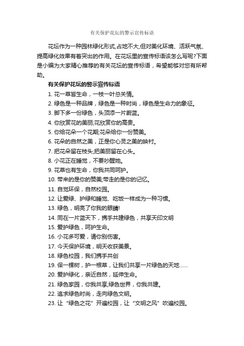 有关保护花坛的警示宣传标语_宣传语大全_