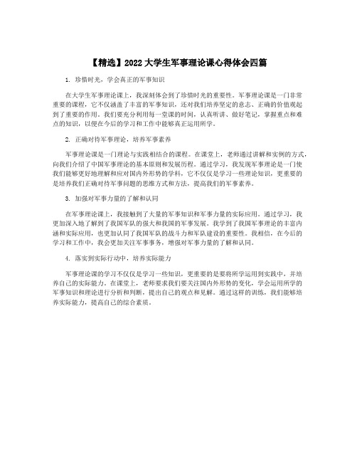 【精选】2022大学生军事理论课心得体会四篇