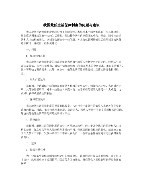 我国最低生活保障制度的问题与建议