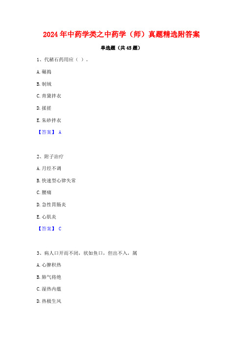 2024年中药学类之中药学(师)真题精选附答案