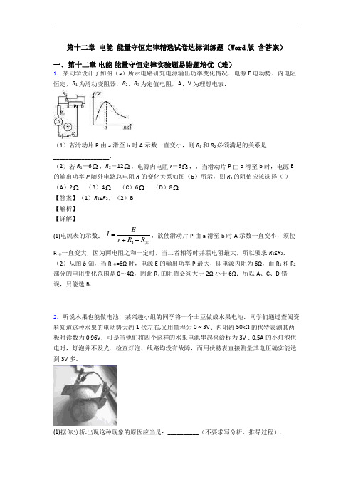 第十二章 电能 能量守恒定律精选试卷达标训练题(Word版 含答案)