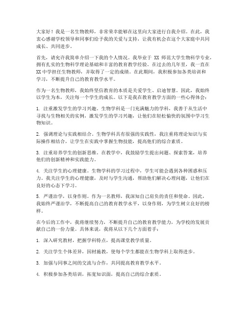 生物教师自我介绍发言稿