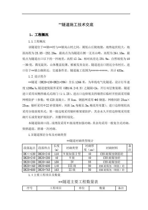 隧道施工II级技术交底