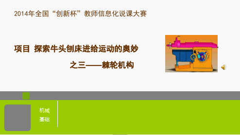 探索牛头刨床进给运动的奥妙棘轮机构说课大赛