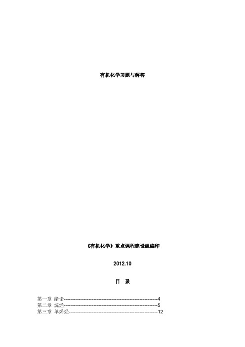 有机化学习题与解答.doc
