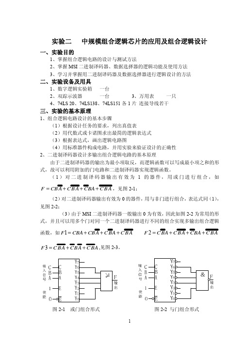 2009数字电路与逻辑设计实验二