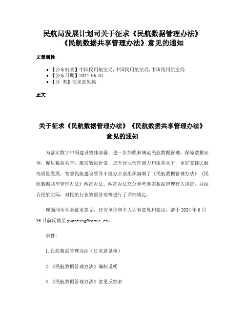 民航局发展计划司关于征求《民航数据管理办法》《民航数据共享管理办法》意见的通知