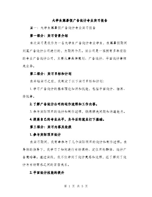 大学生寒暑假广告设计专业实习报告（2篇）